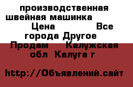 производственная швейная машинка JACK 87-201 › Цена ­ 14 000 - Все города Другое » Продам   . Калужская обл.,Калуга г.